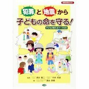 犯罪と地震から子どもの命を守る!－子どもが使えるワーク付き（教育技術MOOK） [ムックその他]