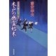 木戸の幽霊始末―大江戸番太郎事件帳〈26〉(廣済堂文庫) [文庫]