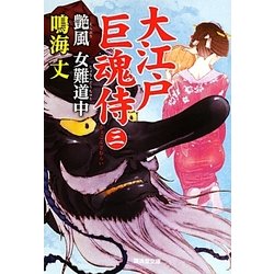 大江戸巨魂侍〈3〉艶風 女難道中(廣済堂文庫) [文庫]
