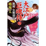 大江戸巨魂侍〈3〉艶風 女難道中(廣済堂文庫) [文庫]