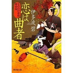 恋は曲者―もののけ若様探索帖(廣済堂文庫) [文庫]