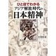 ひと目でわかる「アジア解放」時代の日本精神 [単行本]