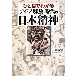 ひと目でわかる「アジア解放」時代の日本精神 [単行本]
