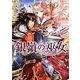 銀嶺の巫女(一迅社文庫アイリス) [文庫]
