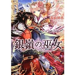 銀嶺の巫女(一迅社文庫アイリス) [文庫]