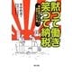 黙つて働き笑つて納税―戦時国策スローガン傑作100選 [単行本]