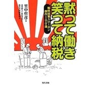 黙つて働き笑つて納税―戦時国策スローガン傑作100選 [単行本]