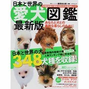 日本と世界の愛犬図鑑 最新版－あなたと愛犬の素敵な暮らしのために（タツミムック） [ムックその他]