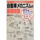 自動車メカニズムの基礎知識―きちんと知りたい! [単行本]