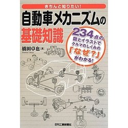 自動車メカニズムの基礎知識―きちんと知りたい! [単行本]