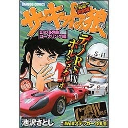 ヨドバシ Com サーキットの狼 幻の多角形コーナリング編 バンブー コミックス コミック 通販 全品無料配達