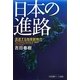 日本の進路―混迷する地球新時代(日本国際フォーラム叢書) [単行本]