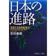 日本の進路―混迷する地球新時代(日本国際フォーラム叢書) [単行本]