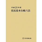住民基本台帳六法〈平成25年度〉 [単行本]