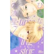 ひるなかの流星 7（マーガレットコミックス） [コミック]