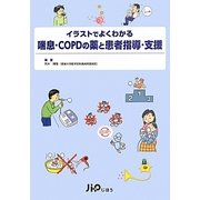 喘息・COPDの薬と患者指導・支援(イラストでよくわかる) [単行本]