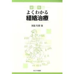 鍼灸臨床よくわかる経絡治療 [単行本]