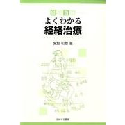 鍼灸臨床よくわかる経絡治療 [単行本]