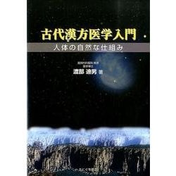 古代漢方医学入門－人体の自然な仕組み [単行本]
