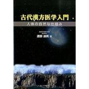 古代漢方医学入門－人体の自然な仕組み [単行本]