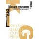 日本の常識、世界の非常識―グローバル・スタンダードを考える(K.G.りぶれっと) [単行本]