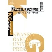日本の常識、世界の非常識―グローバル・スタンダードを考える(K.G.りぶれっと) [単行本]