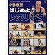 小林孝至はじめようレスリング[DVD]