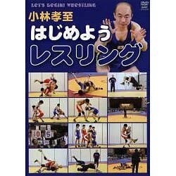 小林孝至はじめようレスリング[DVD]