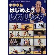 小林孝至はじめようレスリング[DVD]