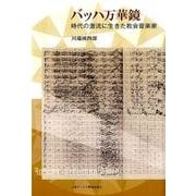 バッハ万華鏡－時代の激流に生きた教会音楽家 [単行本]