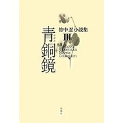 青鋼鏡(かがみ)(竹中忍小説集〈3〉) [単行本]