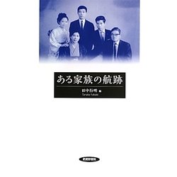 ある家族の航跡 [単行本]