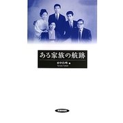 ある家族の航跡 [単行本]