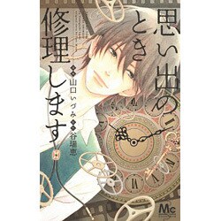思い出のとき修理します（マーガレットコミックス） [コミック]