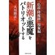 「仏説・降魔経」現象編―「新潮の悪魔」をパトリオットする [単行本]