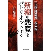 「仏説・降魔経」現象編―「新潮の悪魔」をパトリオットする [単行本]
