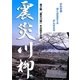 震災川柳 増補版 [単行本]