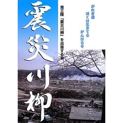 震災川柳 増補版 [単行本]
