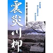 震災川柳 増補版 [単行本]