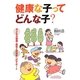 健康な子ってどんな子?―子どもの健康・病気と保護者へのサポート [単行本]