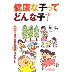 健康な子ってどんな子?―子どもの健康・病気と保護者へのサポート [単行本]