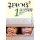 子どもとつくる1歳児保育―イッショ!がたのしい [単行本]