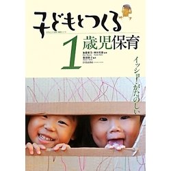 子どもとつくる1歳児保育―イッショ!がたのしい [単行本]