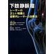 下肢静脈瘤－レーザーの正しい知識と血管内レーザーの治療法 [単行本]