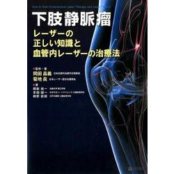 下肢静脈瘤 レーザーの正しい知識と血管内レーザーの治療法 - その他