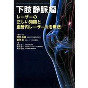 下肢静脈瘤－レーザーの正しい知識と血管内レーザーの治療法 [単行本]