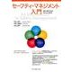 セーフティ・マネジメント入門－患者と職員の安全を守るための羅針盤 [単行本]