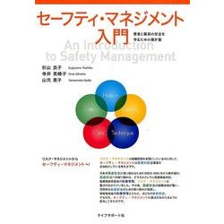 セーフティ・マネジメント入門－患者と職員の安全を守るための羅針盤 [単行本]