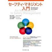 セーフティ・マネジメント入門－患者と職員の安全を守るための羅針盤 [単行本]