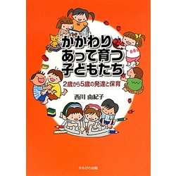 かかわりあって育つ子どもたち―2歳から5歳の発達と保育 [単行本]